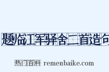 题临江军驿舍二首造句是什么意思的图片